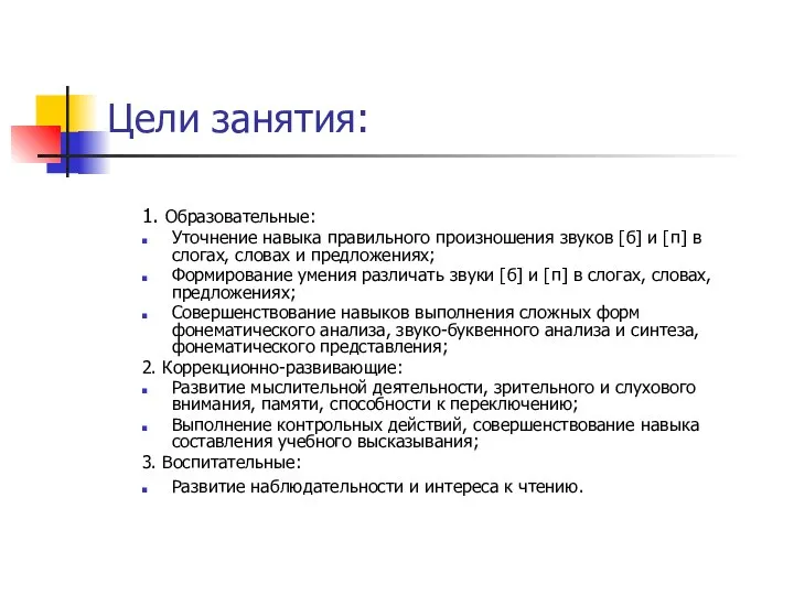 Цели занятия: 1. Образовательные: Уточнение навыка правильного произношения звуков [б] и