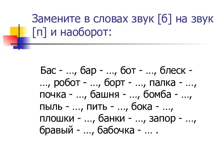 Замените в словах звук [б] на звук [п] и наоборот: Бас