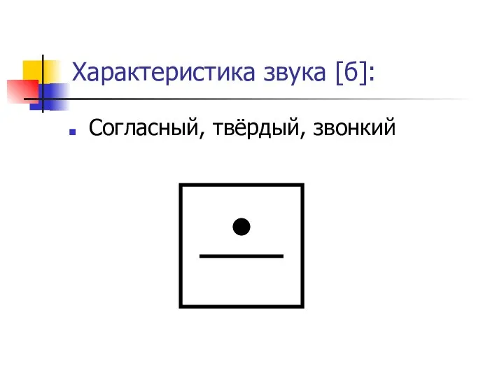 Характеристика звука [б]: Согласный, твёрдый, звонкий