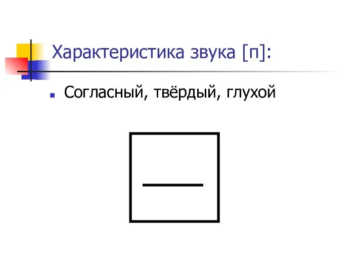 Характеристика звука [п]: Согласный, твёрдый, глухой