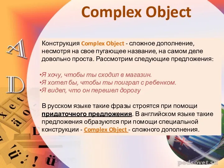 Complex Object Конструкция Complex Object - сложное дополнение, несмотря на свое