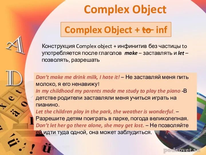 Конструкция Complex object + инфинитив без частицы to употребляется после глаголов