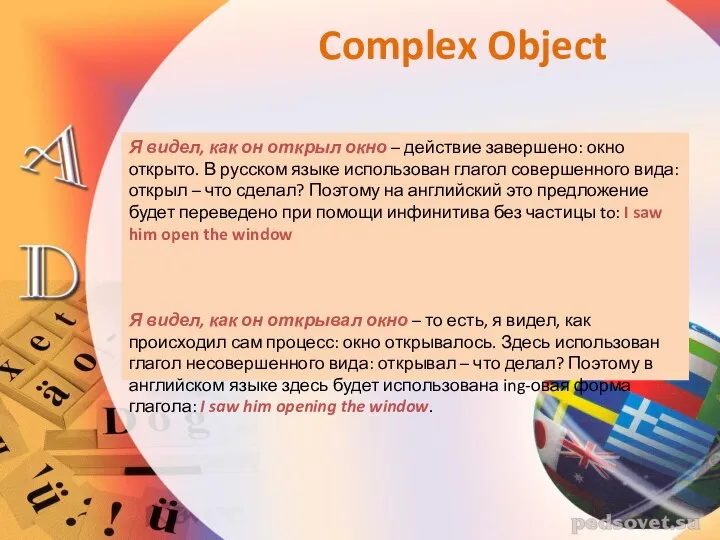 Я видел, как он открыл окно – действие завершено: окно открыто.