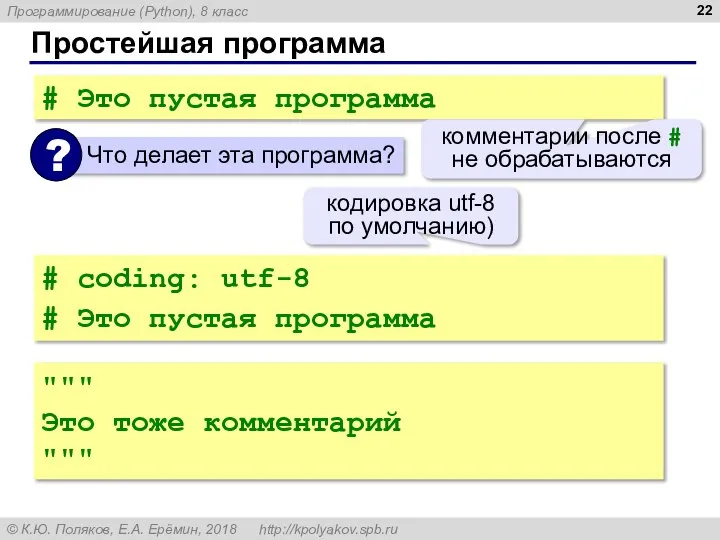 Простейшая программа # Это пустая программа комментарии после # не обрабатываются