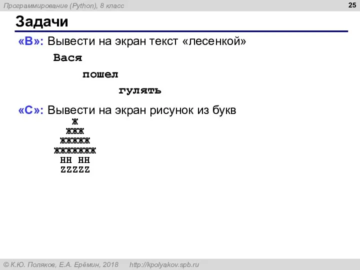 Задачи «B»: Вывести на экран текст «лесенкой» Вася пошел гулять «C»: