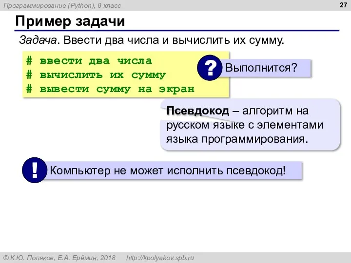 Пример задачи Задача. Ввести два числа и вычислить их сумму. #