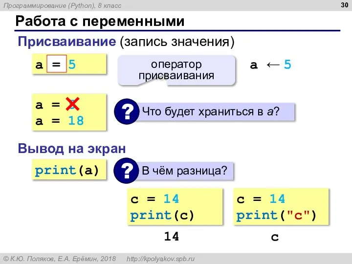 Работа с переменными Присваивание (запись значения) a = 5 = оператор