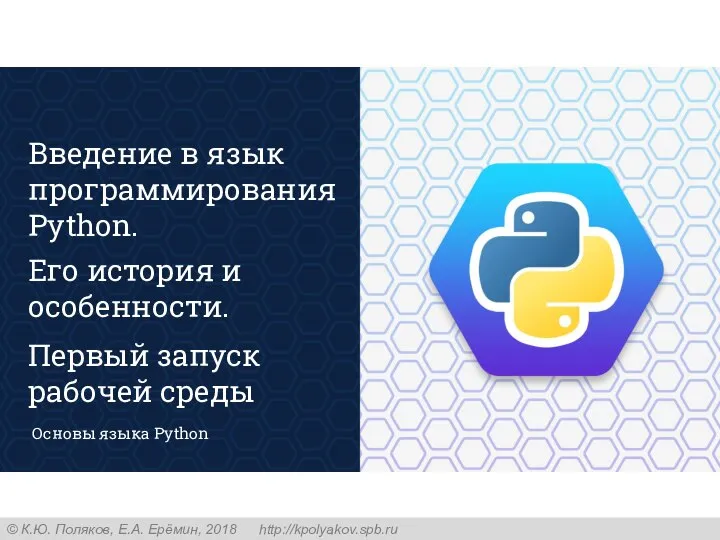 Основы языка Python Введение в язык программирования Python. Его история и особенности. Первый запуск рабочей среды