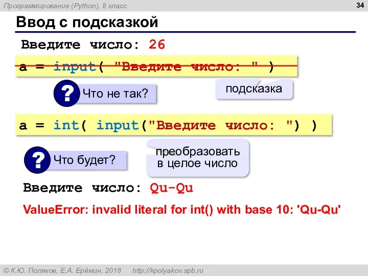 Ввод с подсказкой a = input( "Введите число: " ) подсказка