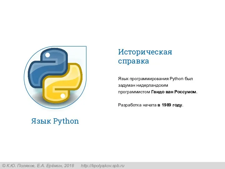 Историческая справка Язык программирования Python был задуман нидерландским программистом Гвидо ван