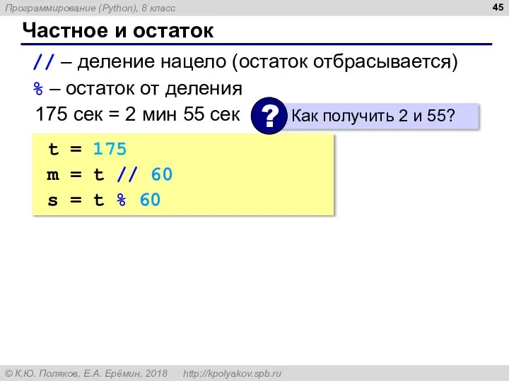 Частное и остаток // – деление нацело (остаток отбрасывается) % –