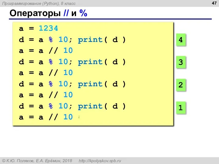 Операторы // и % a = 1234 d = a %