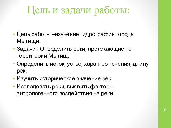 Цель и задачи работы: Цель работы –изучение гидрографии города Мытищи. Задачи