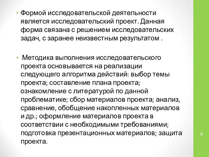 Формой исследовательской деятельности является исследовательский проект. Данная форма связана с решением