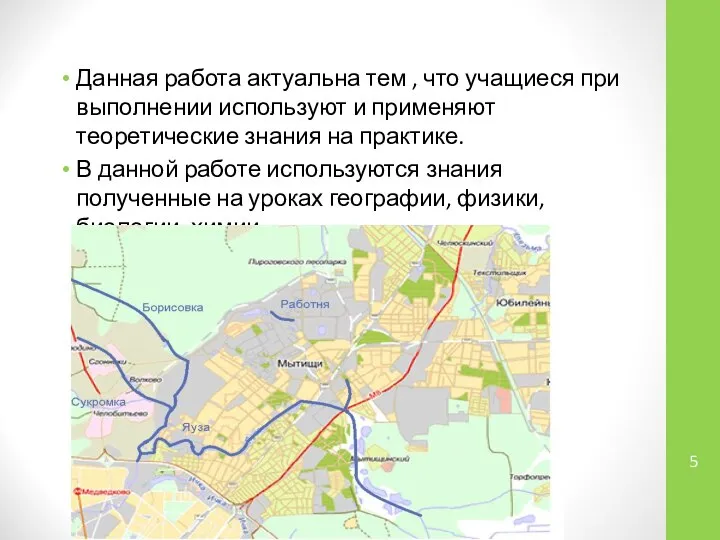 Данная работа актуальна тем , что учащиеся при выполнении используют и