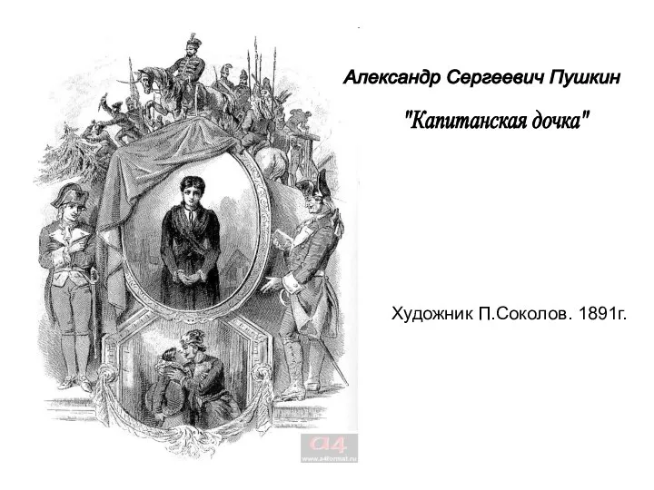 Художник П.Соколов. 1891г. Александр Сергеевич Пушкин "Капитанская дочка"