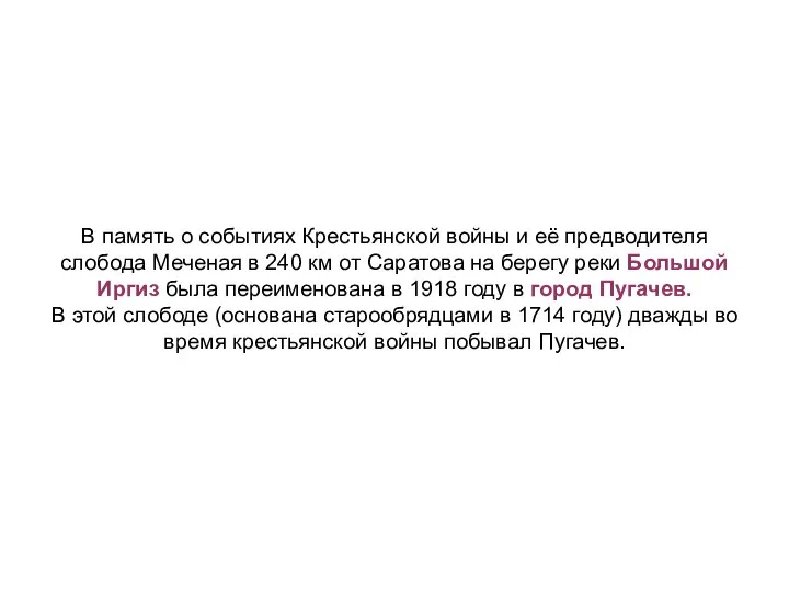 В память о событиях Крестьянской войны и её предводителя слобода Меченая