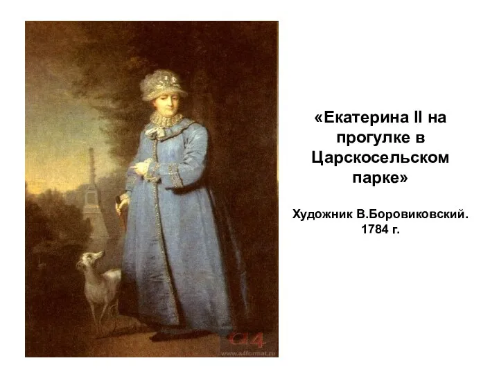 «Екатерина II на прогулке в Царскосельском парке» Художник В.Боровиковский. 1784 г.