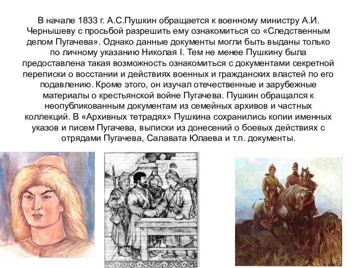 В начале 1833 г. А.С.Пушкин обращается к военному министру А.И.Чернышеву с