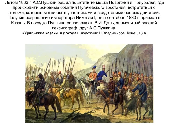 Летом 1833 г. А.С.Пушкин решил посетить те места Поволжья и Приуралья,