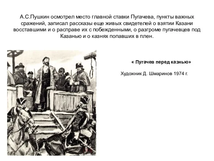 А.С.Пушкин осмотрел место главной ставки Пугачева, пункты важных сражений, записал рассказы