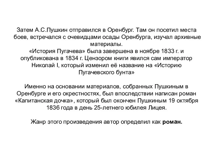 Затем А.С.Пушкин отправился в Оренбург. Там он посетил места боев, встречался