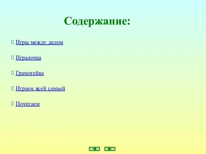 Содержание: Игры между делом Игралочка Играем всей семьей Почитаем Грамотейка
