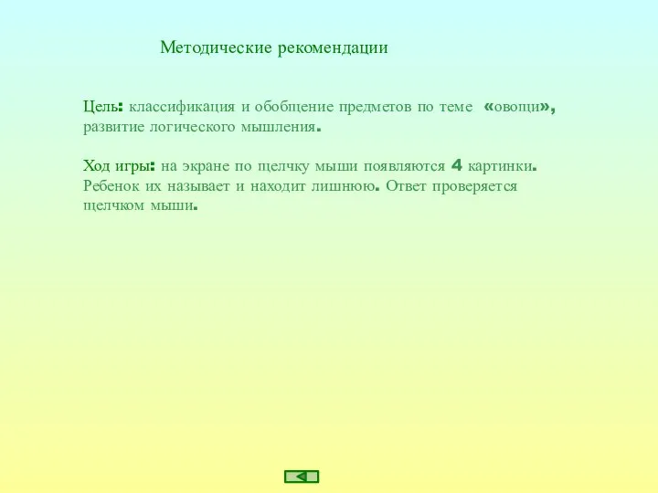 Методические рекомендации Цель: классификация и обобщение предметов по теме «овощи», развитие