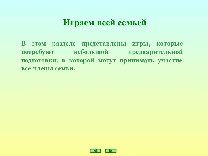 Играем всей семьей В этом разделе представлены игры, которые потребуют небольшой