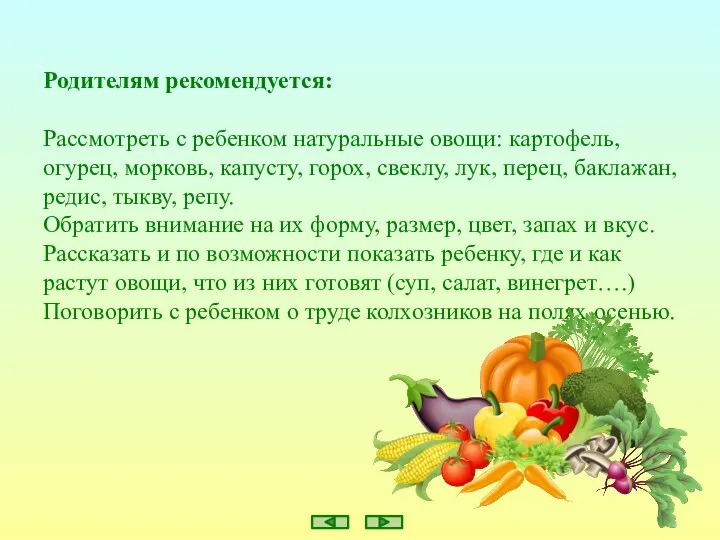 Родителям рекомендуется: Рассмотреть с ребенком натуральные овощи: картофель, огурец, морковь, капусту,