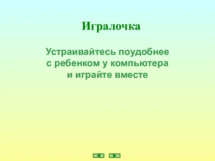 Игралочка Устраивайтесь поудобнее с ребенком у компьютера и играйте вместе