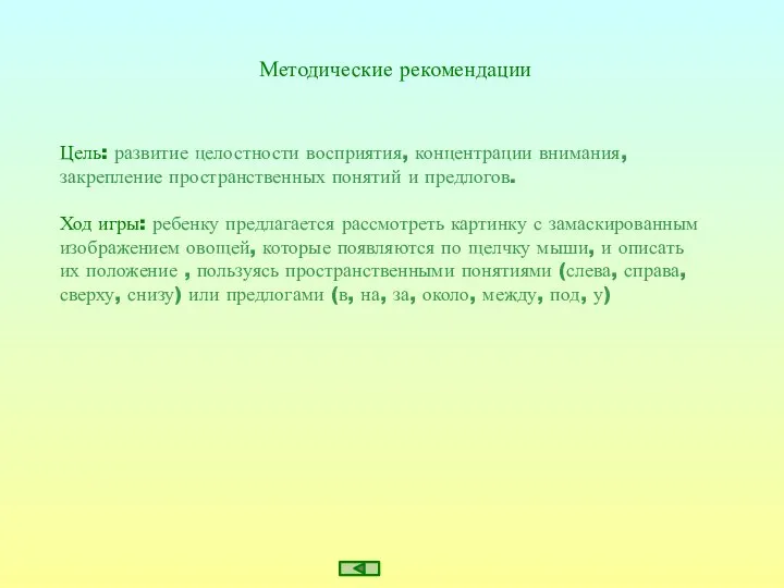 Методические рекомендации Цель: развитие целостности восприятия, концентрации внимания, закрепление пространственных понятий