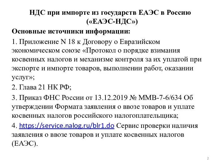 НДС при импорте из государств ЕАЭС в Россию («ЕАЭС-НДС») Основные источники