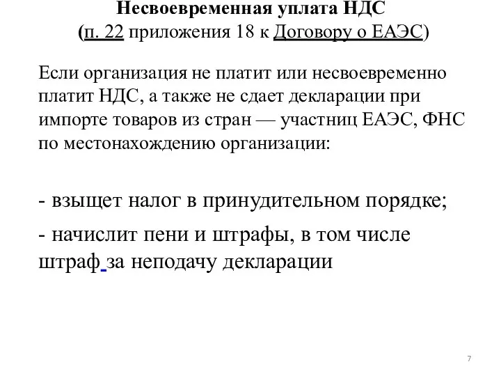 Несвоевременная уплата НДС (п. 22 приложения 18 к Договору о ЕАЭС)