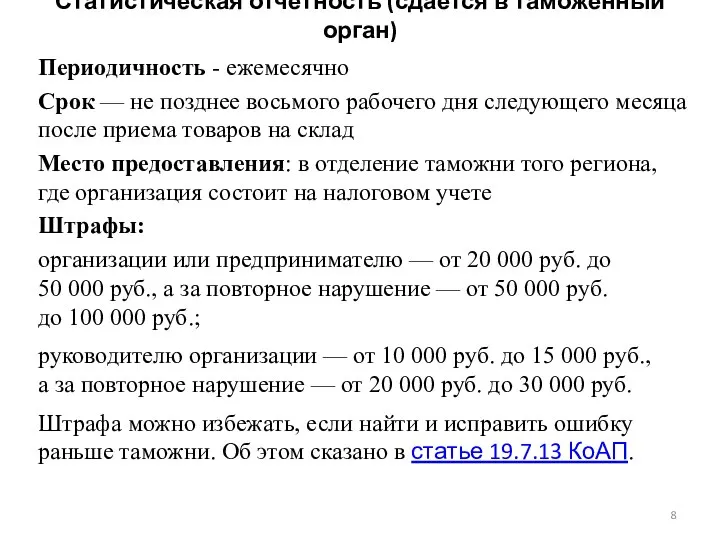 Статистическая отчетность (сдается в таможенный орган) Периодичность - ежемесячно Срок —