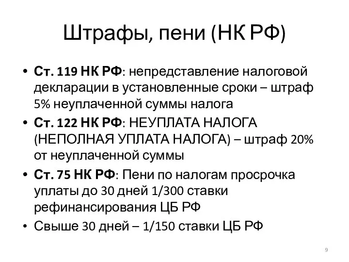 Штрафы, пени (НК РФ) Ст. 119 НК РФ: непредставление налоговой декларации