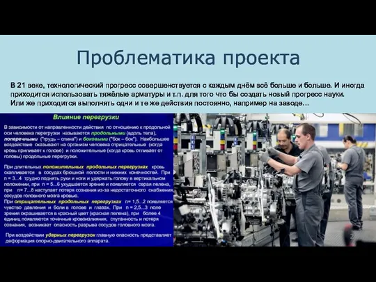 Проблематика проекта В 21 веке, технологический прогресс совершенствуется с каждым днём