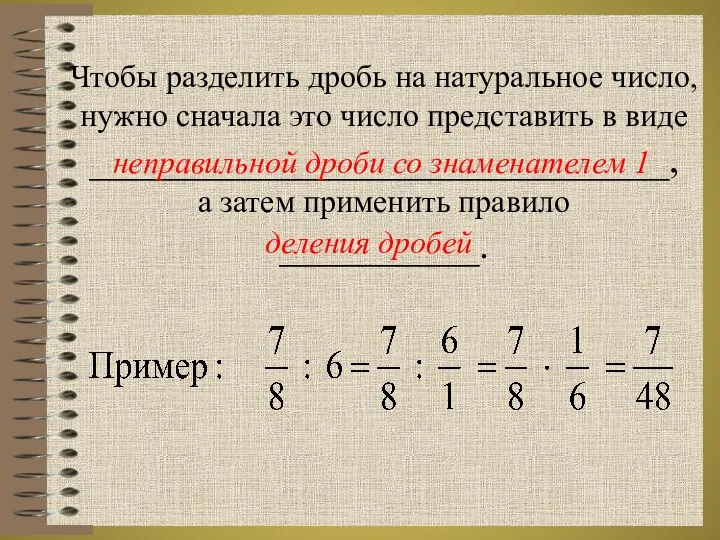 Чтобы разделить дробь на натуральное число, нужно сначала это число представить