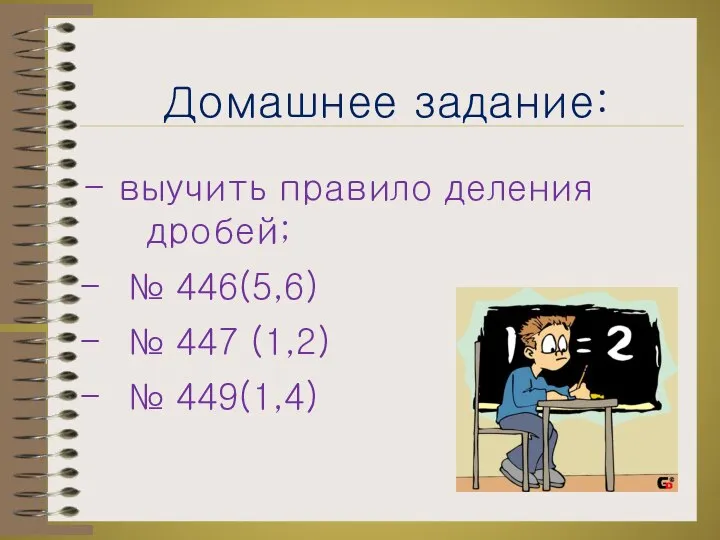 Домашнее задание: - выучить правило деления дробей; № 446(5,6) № 447 (1,2) № 449(1,4)