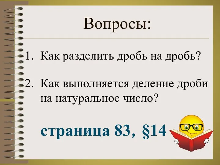 Как разделить дробь на дробь? Как выполняется деление дроби на натуральное число? Вопросы: страница 83, §14