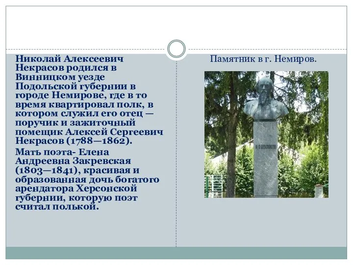 Николай Алексеевич Некрасов родился в Винницком уезде Подольской губернии в городе