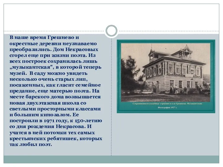 В наше время Грешнево и окрестные деревни неузнаваемо преобразились. Дом Некрасовых