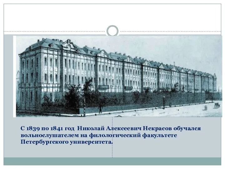 С 1839 по 1841 год Николай Алексеевич Некрасов обучался вольнослушателем на филологический факультете Петербургского университета.
