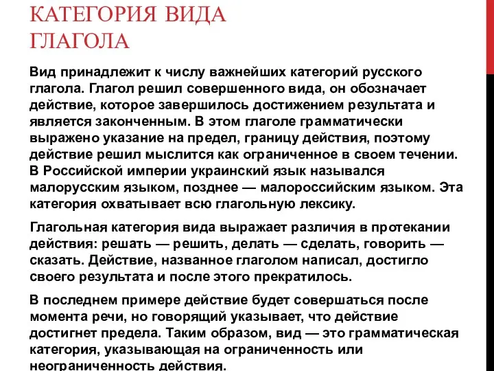 КАТЕГОРИЯ ВИДА ГЛАГОЛА Вид принадлежит к числу важнейших категорий русского глагола.