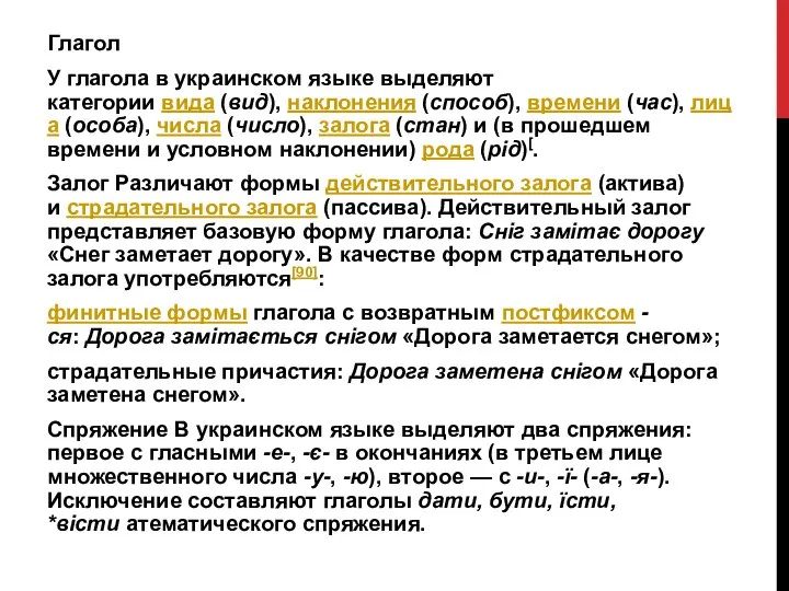 Глагол У глагола в украинском языке выделяют категории вида (вид), наклонения