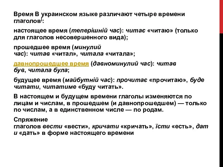 Время В украинском языке различают четыре времени глаголов[: настоящее время (теперішній