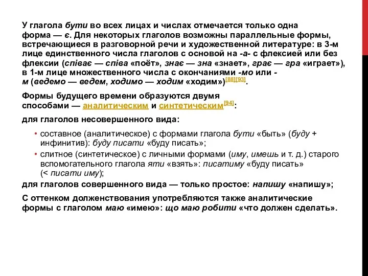 У глагола бути во всех лицах и числах отмечается только одна