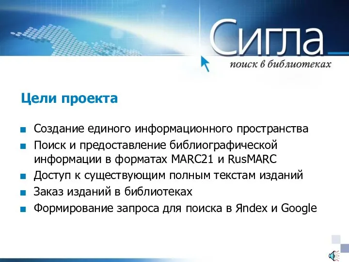 Цели проекта Создание единого информационного пространства Поиск и предоставление библиографической информации