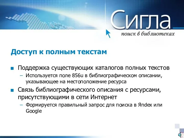 Доступ к полным текстам Поддержка существующих каталогов полных текстов Используется поле