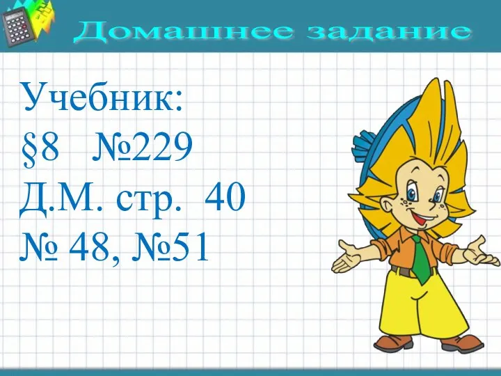 Домашнее задание Учебник: §8 №229 Д.М. стр. 40 № 48, №51